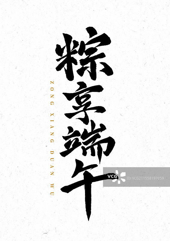 粽享端午毛笔书法汉字图片素材