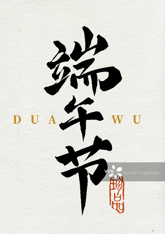 端午节毛笔书法汉字图片素材