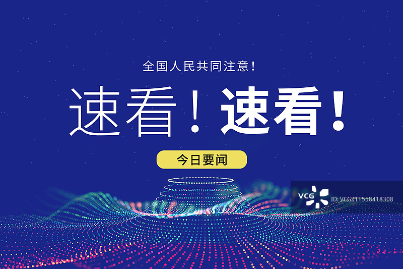 新闻热点要闻公众号封面，融媒体焦点事件，独家信息，最新消息新媒体海报配图， 聚焦舞台会议背景 横版图片素材