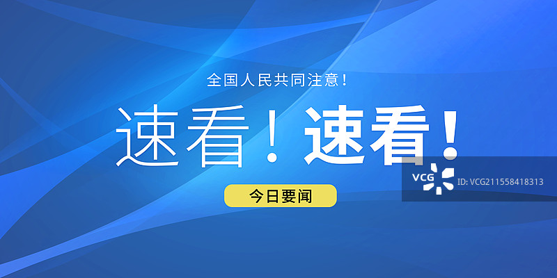 新闻热点要闻公众号封面，融媒体焦点事件，独家信息，最新消息新媒体海报配图， 聚焦舞台会议背景 横版图片素材