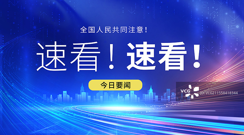 新闻热点要闻公众号封面，融媒体焦点事件，独家信息，最新消息新媒体海报配图， 聚焦舞台会议背景 横版图片素材