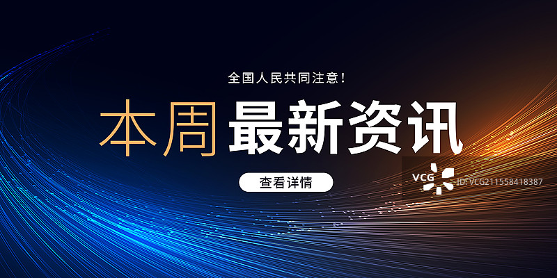 新闻热点要闻公众号封面，融媒体焦点事件，独家信息，最新消息新媒体海报配图， 聚焦舞台会议背景 横版图片素材