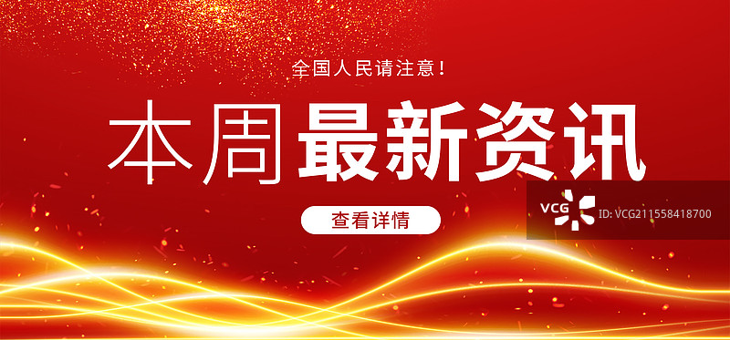 新闻热点要闻公众号封面，融媒体焦点事件，独家信息，最新消息新媒体海报配图， 聚焦舞台会议背景 横版图片素材