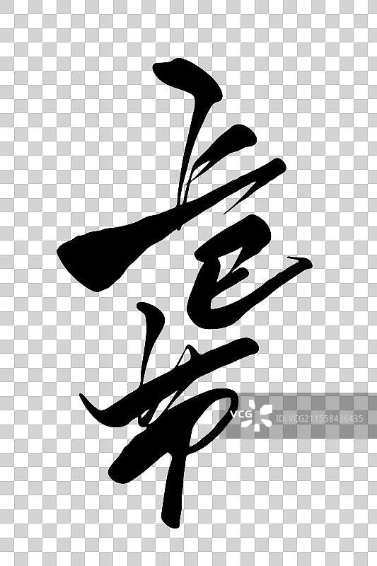 上巳节书法字体标题图片素材