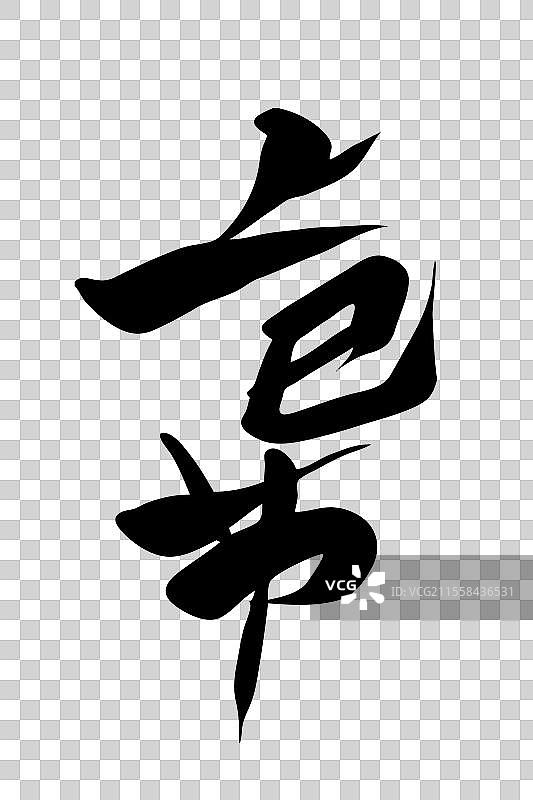 上巳节毛笔书法字体标题图片素材