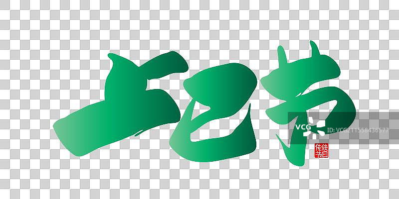 上巳节书法字体标题图片素材