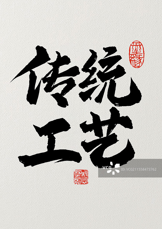 传统工艺毛笔书法汉字图片素材