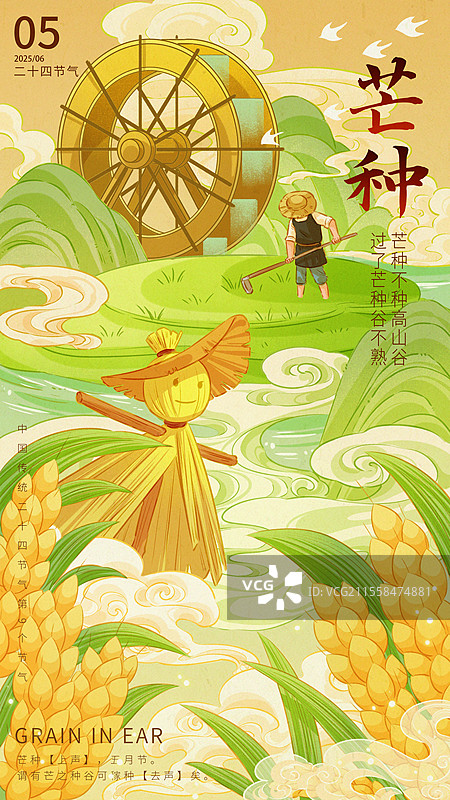 中国风唯美二十四节气芒种插画图片素材