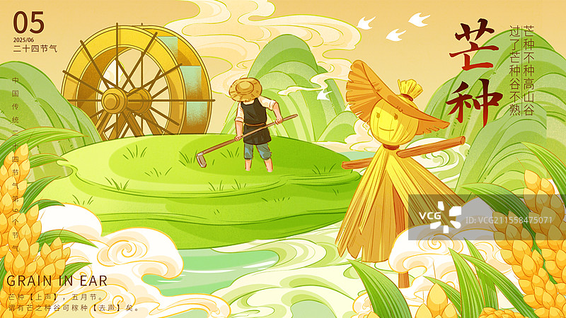 中国风唯美二十四节气芒种插画图片素材