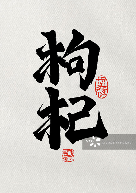 枸杞毛笔书法汉字图片素材