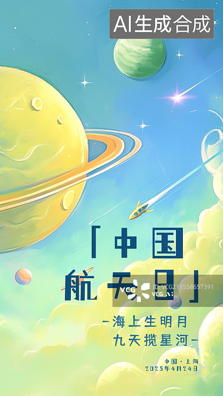 【AI数字艺术】中国航天日海报设计模板 卡通儿童绘本插画风格 天空行星火箭云彩星球宇宙太空 海上生明月九天揽星河图片素材