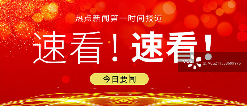 新闻热点要闻公众号封面，融媒体焦点事件，独家信息，最新消息新媒体海报配图， 聚焦舞台会议背景 横版图片素材