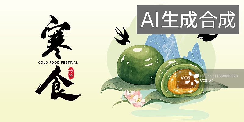 【AI数字艺术】寒食节青团清明节美食饭团糕点甜品手绘插画海报图片素材
