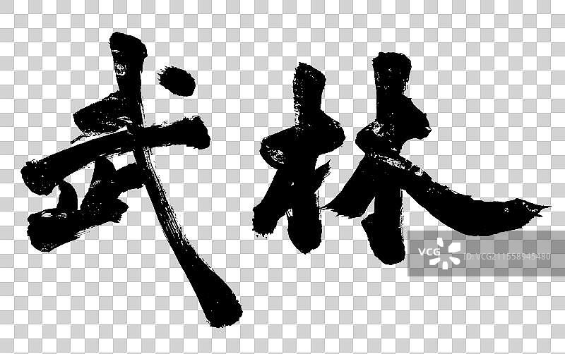 武林手写书法字体元素图片素材