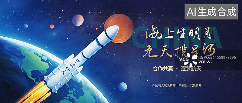 【AI数字艺术】手中国航天手写书法毛笔字标题字海报展板公众号封面图片素材