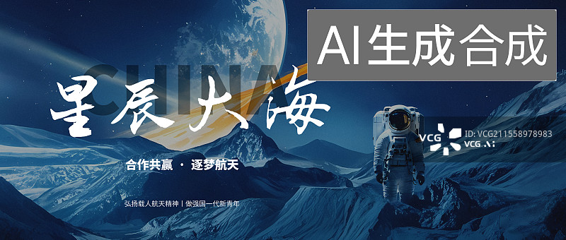 【AI数字艺术】手中国航天手写书法毛笔字标题字海报展板公众号封面图片素材