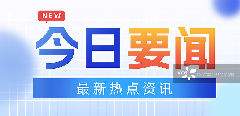 蓝色重要信息最新资讯热点新闻公众号封面横版大字体商务通知质感渐变海报图片素材