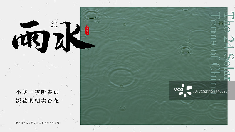 雨水节气海报图片素材