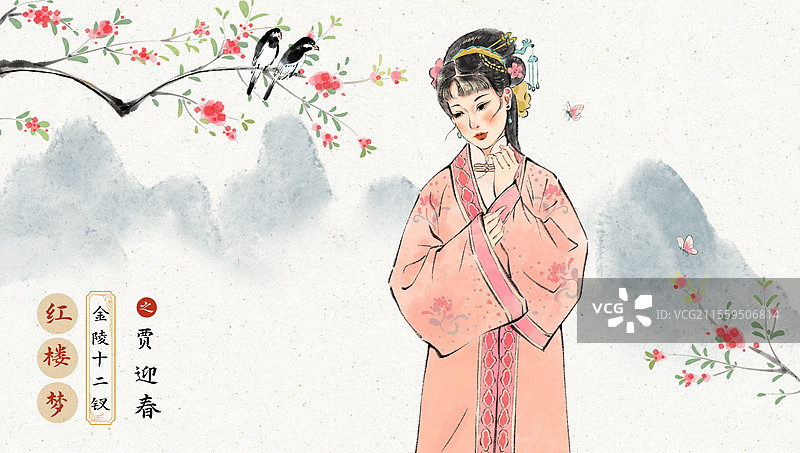 国风文学名著红楼梦金陵十二钗系列人物插画，贾迎春。图片素材