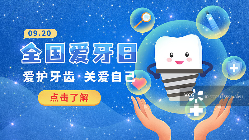 爱牙日口腔健康种植牙牙科保护牙齿牙医牙科图片素材