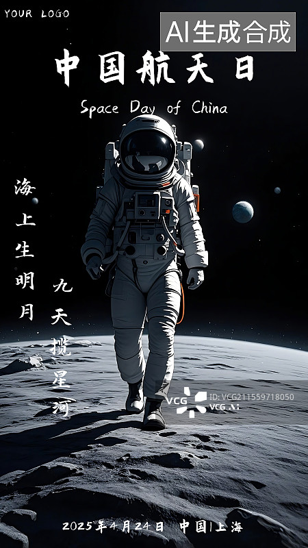 【AI数字艺术】宇宙航天太空主题中国航天日海报科技感海报图片素材
