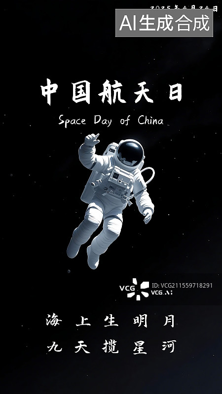 【AI数字艺术】宇宙航天太空主题中国航天日海报科技感海报图片素材