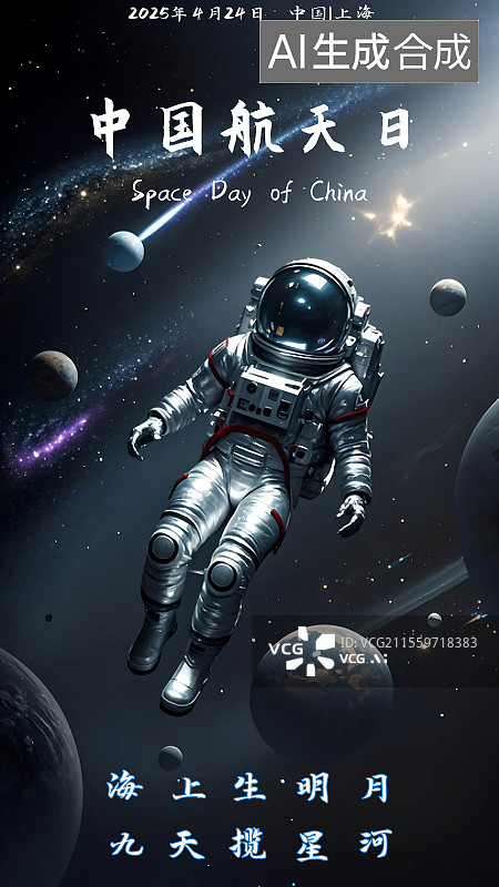 【AI数字艺术】宇宙航天太空主题中国航天日海报科技感海报图片素材