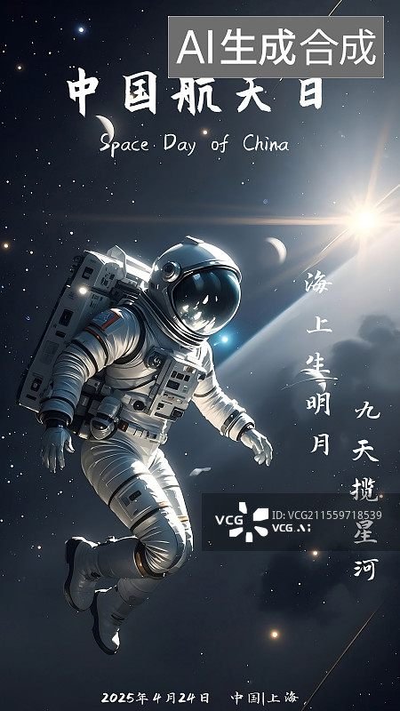 【AI数字艺术】宇宙航天太空主题中国航天日海报科技感海报图片素材