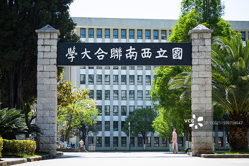 西南联大西南联合大学民国大学图片素材