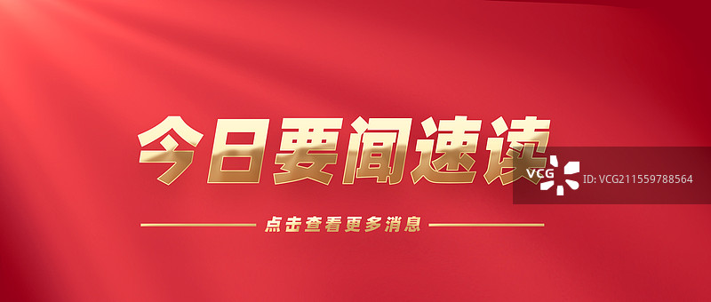 热点新闻全网追踪权威发布特此公告公众号封面图片素材
