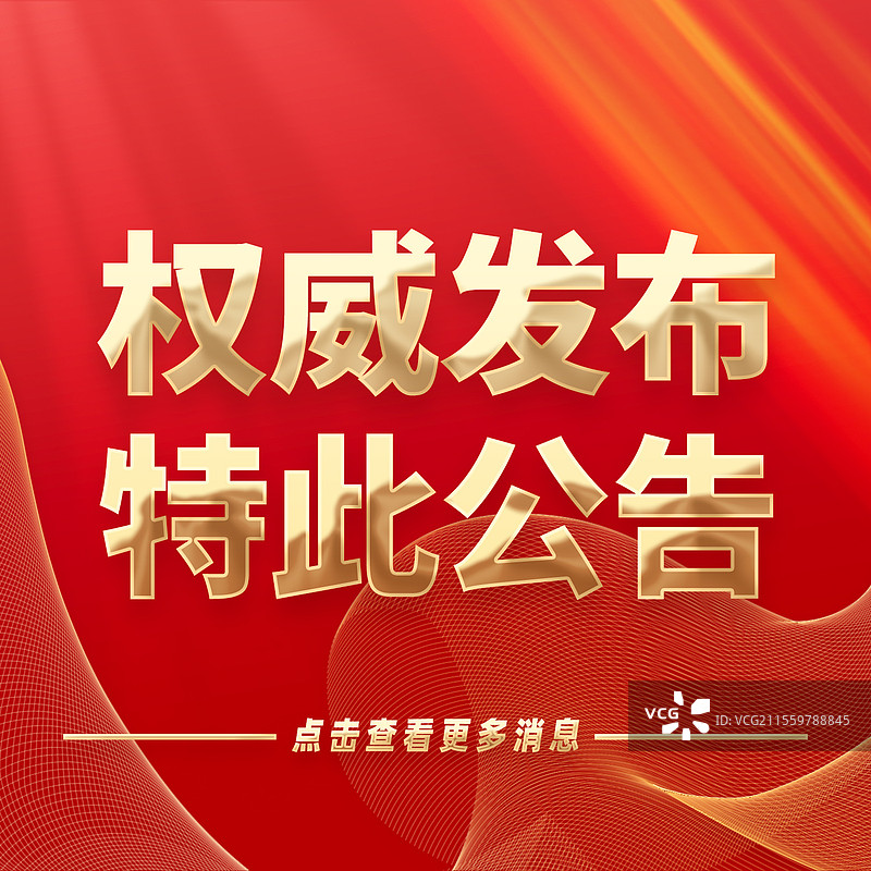 热点新闻全网追踪权威发布特此公告公众号封面图片素材
