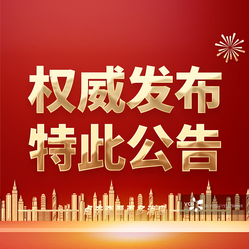 热点新闻全网追踪权威发布特此公告公众号封面图片素材