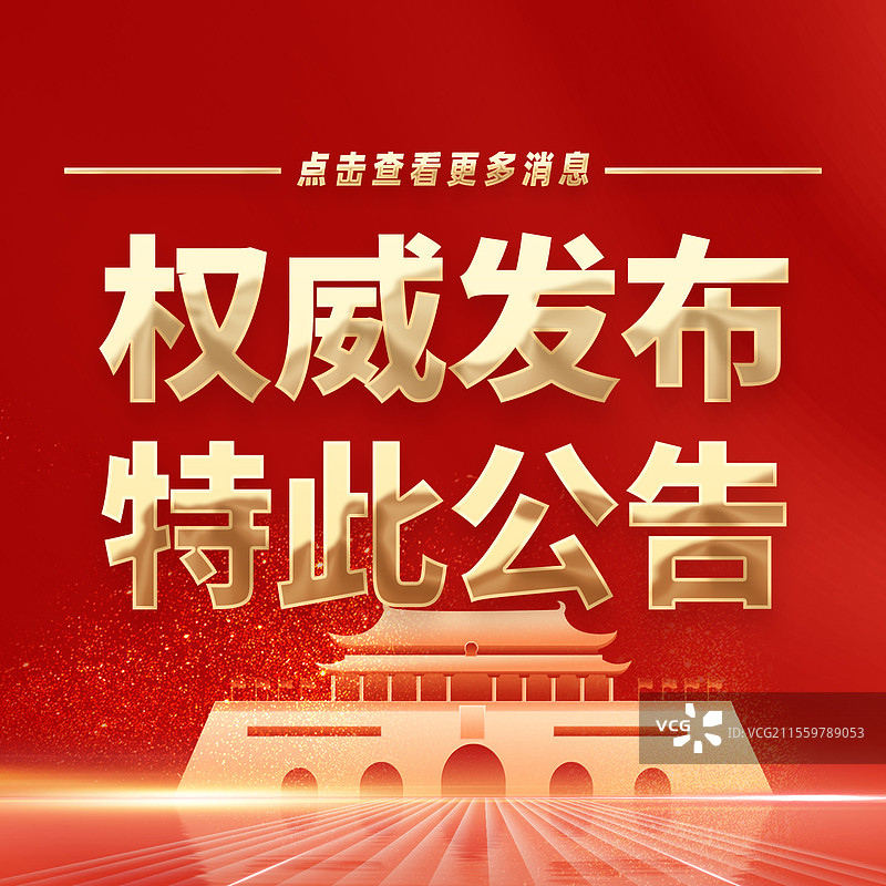 热点新闻全网追踪权威发布特此公告公众号封面图片素材