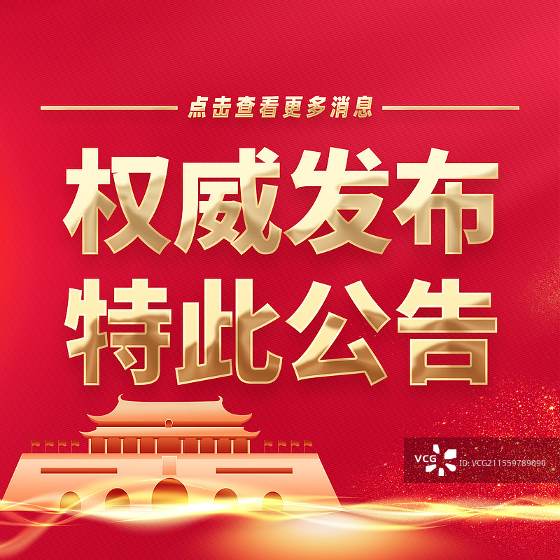 热点新闻全网追踪权威发布特此公告公众号封面图片素材