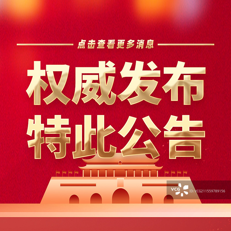 热点新闻全网追踪权威发布特此公告公众号封面图片素材