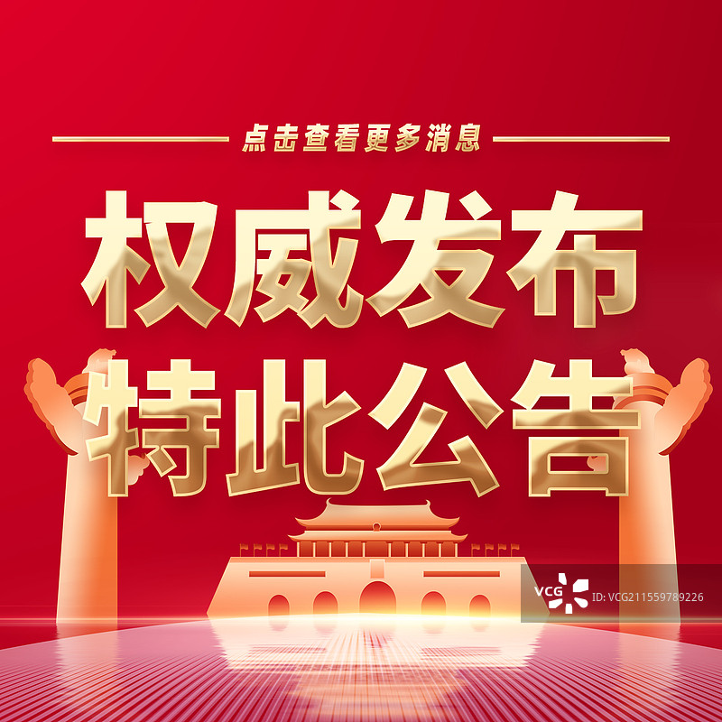 热点新闻全网追踪权威发布特此公告公众号封面图片素材