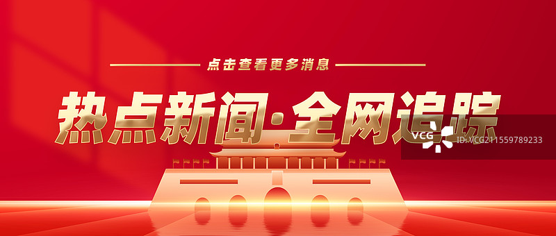 热点新闻全网追踪权威发布特此公告公众号封面图片素材