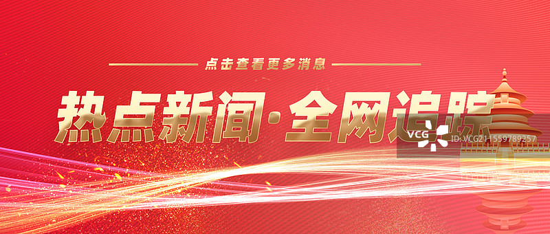 热点新闻全网追踪权威发布特此公告公众号封面图片素材