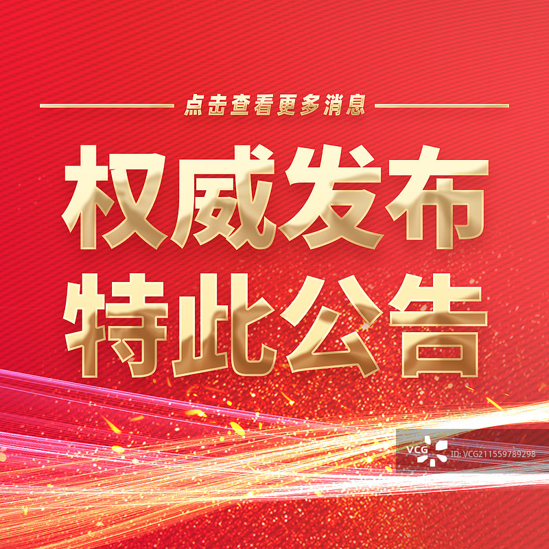 热点新闻全网追踪权威发布特此公告公众号封面图片素材