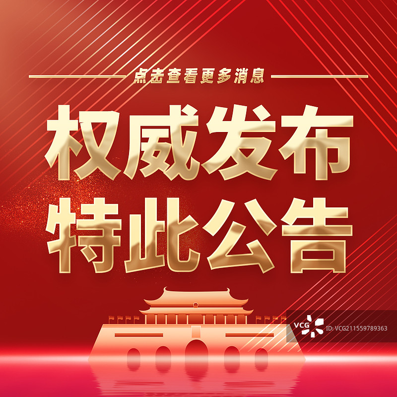 热点新闻全网追踪权威发布特此公告公众号封面图片素材