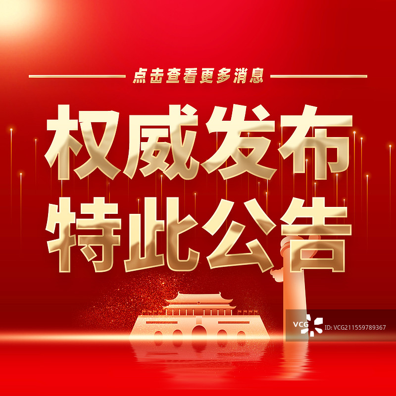 热点新闻全网追踪权威发布特此公告公众号封面图片素材