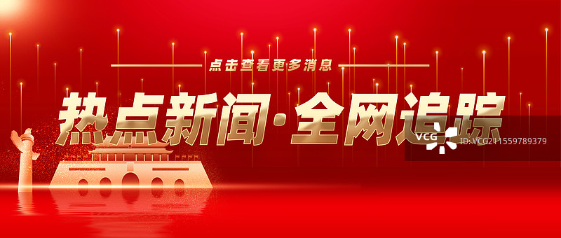 热点新闻全网追踪权威发布特此公告公众号封面图片素材