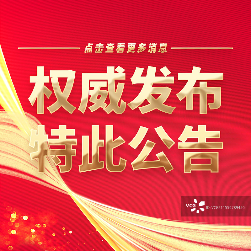 热点新闻全网追踪权威发布特此公告公众号封面图片素材