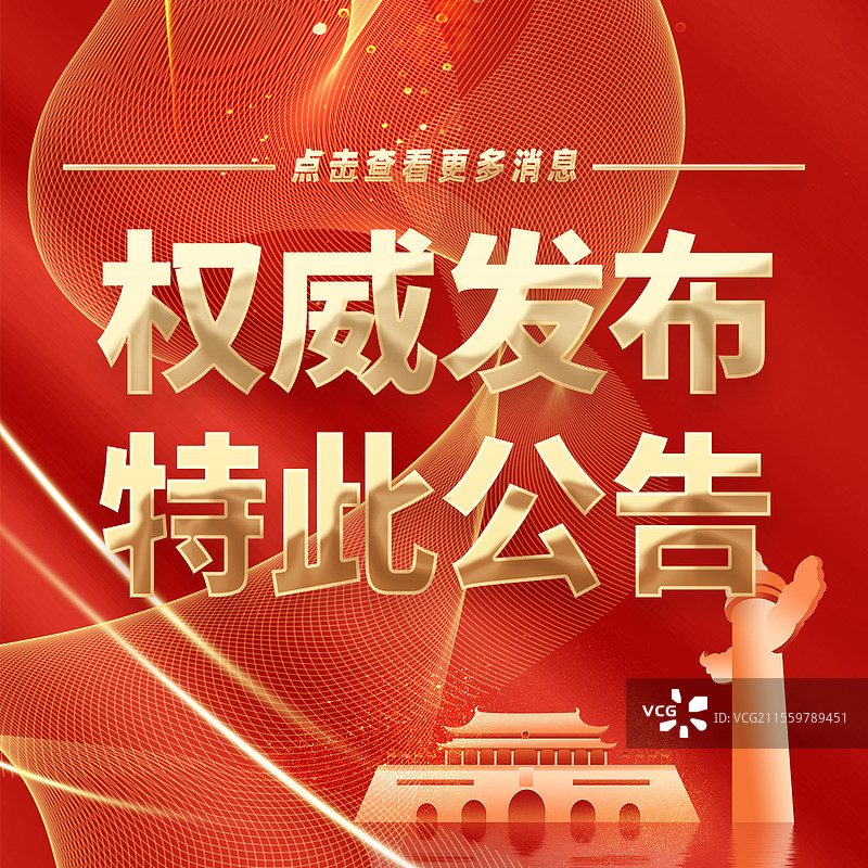 热点新闻全网追踪权威发布特此公告公众号封面图片素材