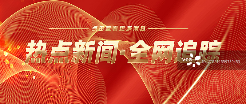 热点新闻全网追踪权威发布特此公告公众号封面图片素材