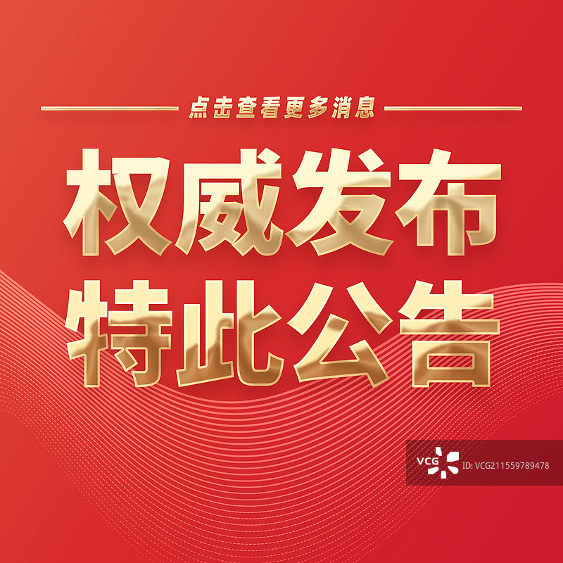 热点新闻全网追踪权威发布特此公告公众号封面图片素材