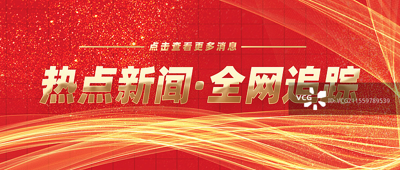 热点新闻全网追踪权威发布特此公告公众号封面图片素材