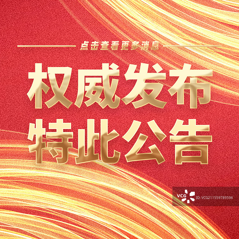 热点新闻全网追踪权威发布特此公告公众号封面图片素材