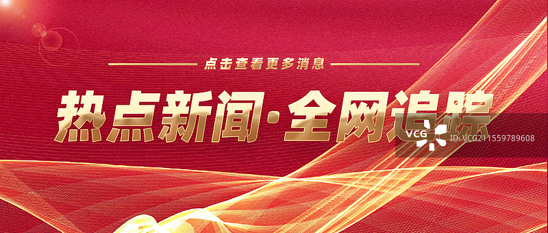热点新闻全网追踪权威发布特此公告公众号封面图片素材