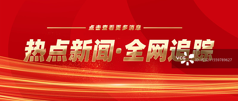 热点新闻全网追踪权威发布特此公告公众号封面图片素材